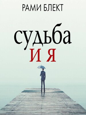 cover image of Судьба и я